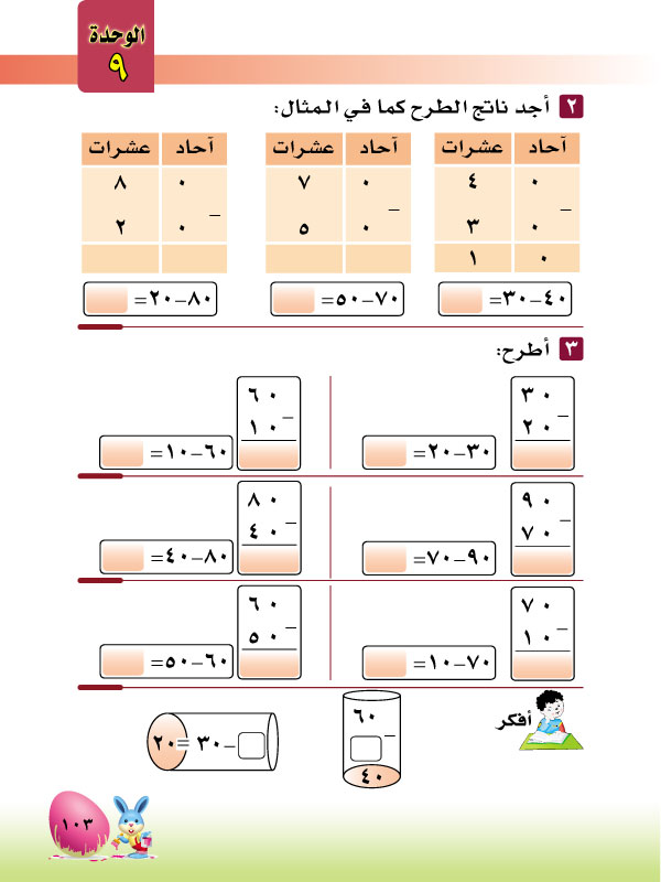 4-9 طرح العشرات ضمن 100