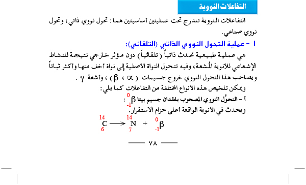 التفاعلات النووية