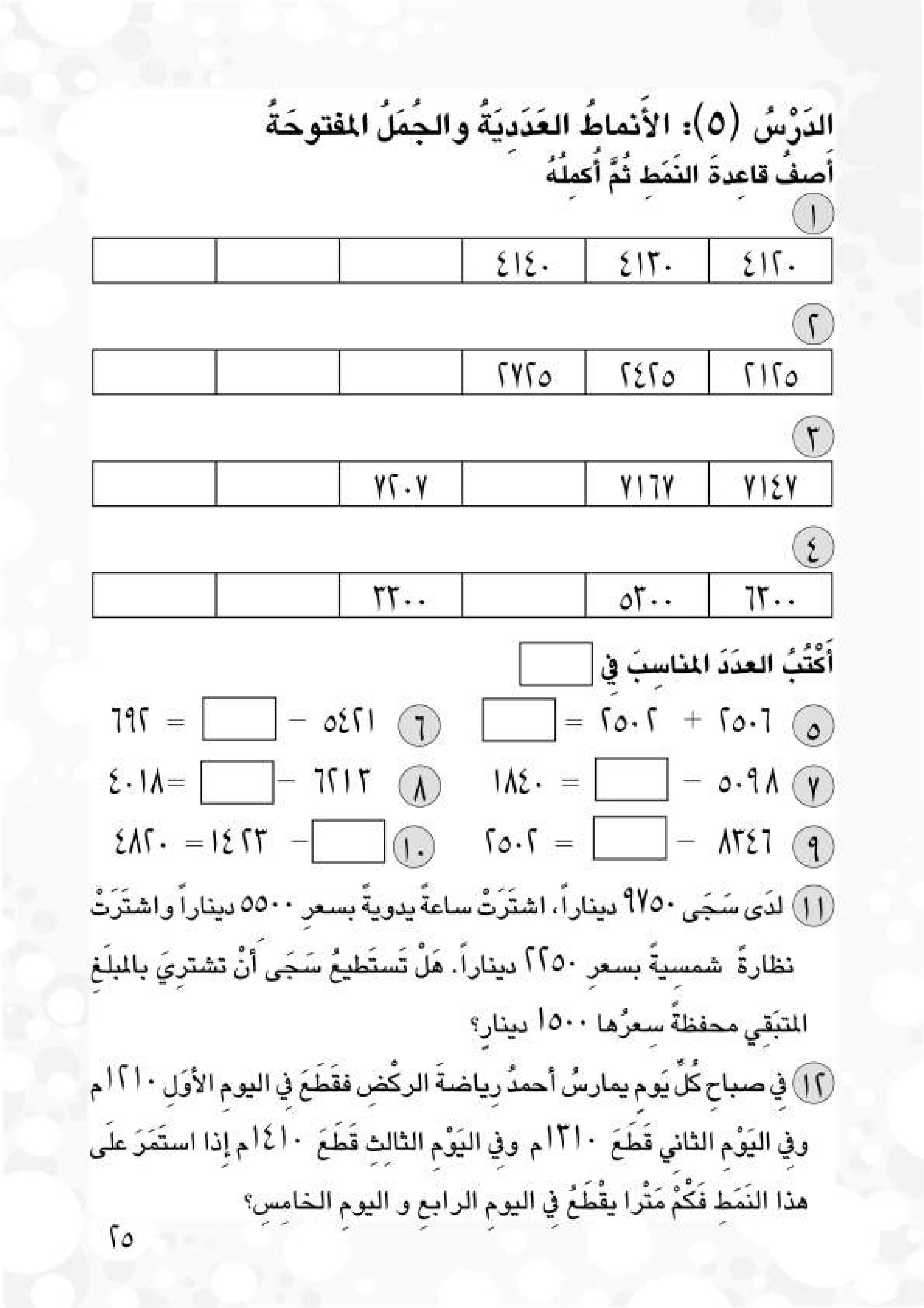 الأنماط العددية والجمل المفتوحة