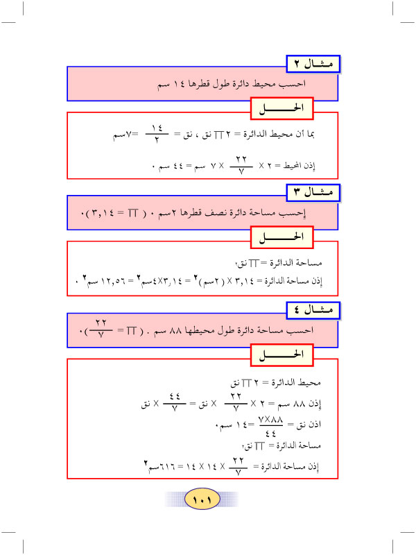 3:7 محيط ومساحة الدائرة