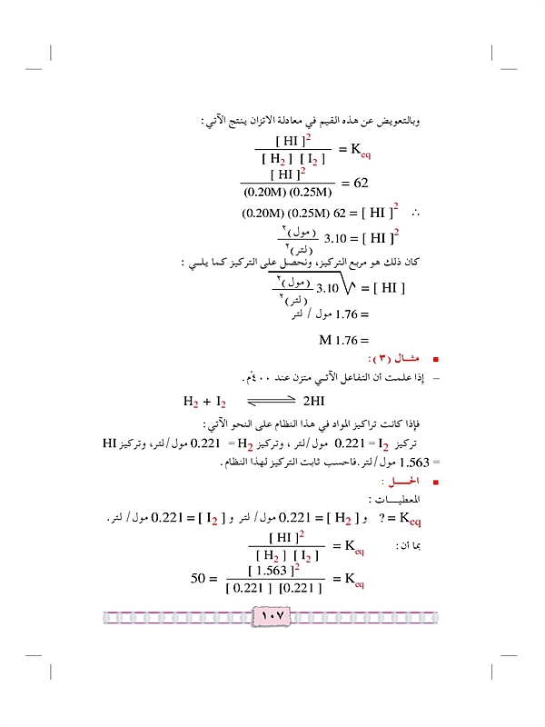 الإتزان الكيميائي والحسابات الكيميائية