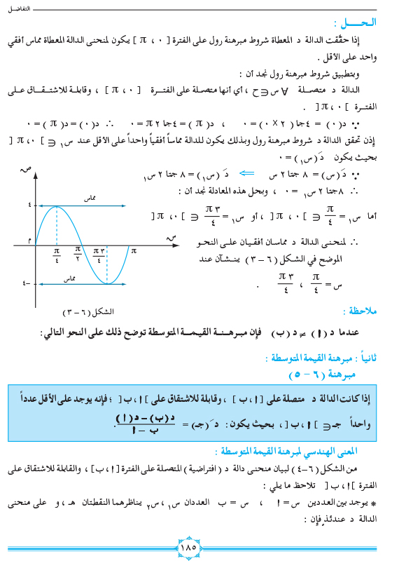 6-7 مبرهنتا رول والقيمة المتوسطة