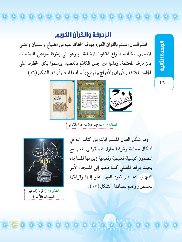 الزخرفة الكتابية آفاق عربية - التربية الفنية الفصل الثاني - ثالث 