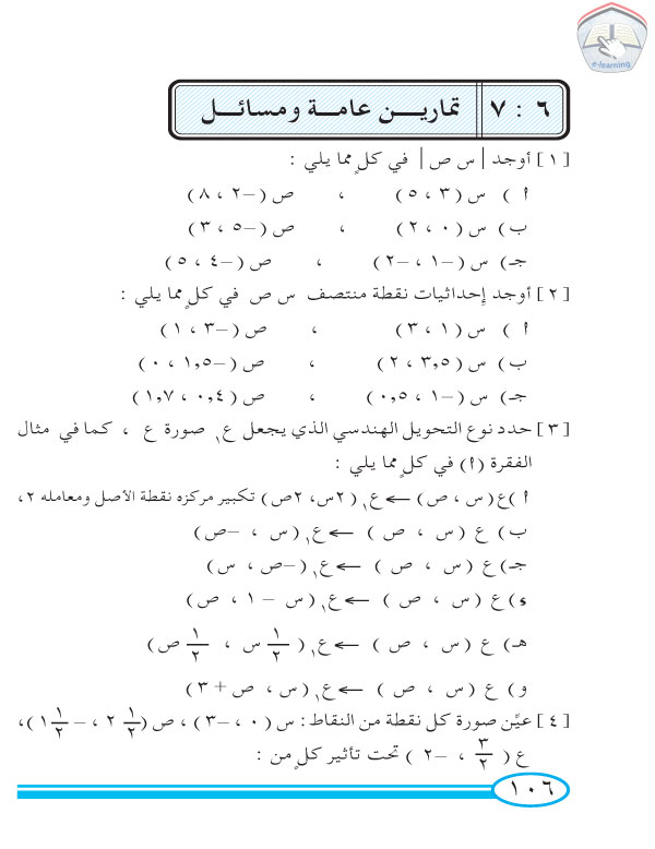 7-6 تمارين عامة ومسائل