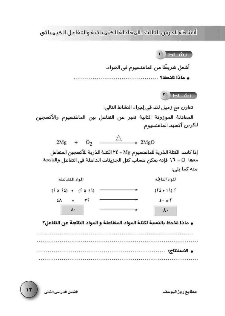 الدرس الثالث: المعادلة الكيميائية والتفاعل الكيميائي