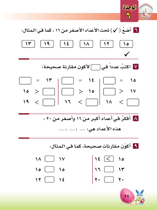 5-6 مقارنة الأعداد ضمن 20