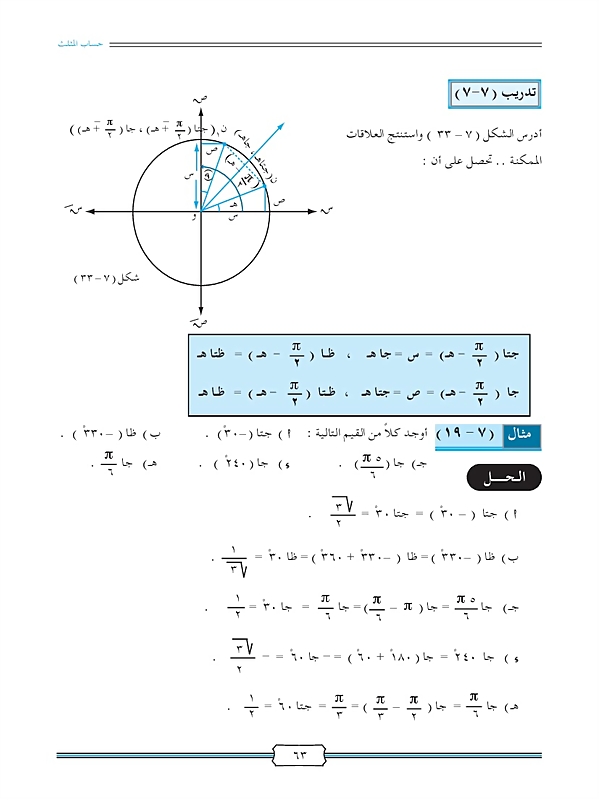 العلاقات بين النسب المثلثية