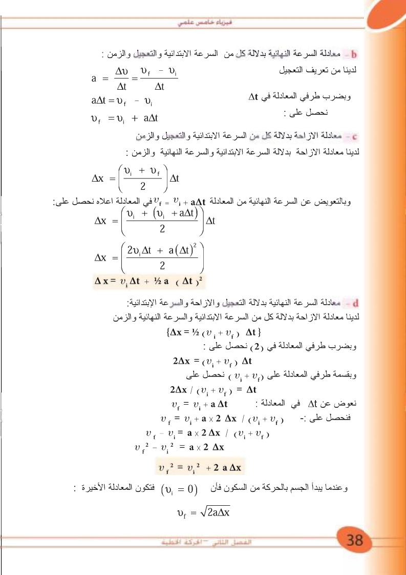 8-2 التعجيل / 9-2 معادلات الحركة الخطية بتعجيل منتظم