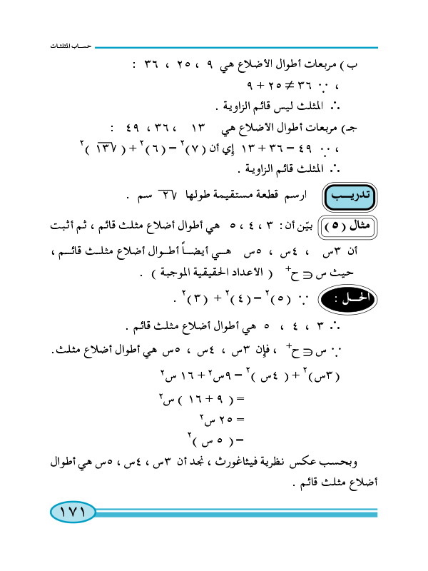 4-1 العلاقات العددية في مثلث قائم الزاوية