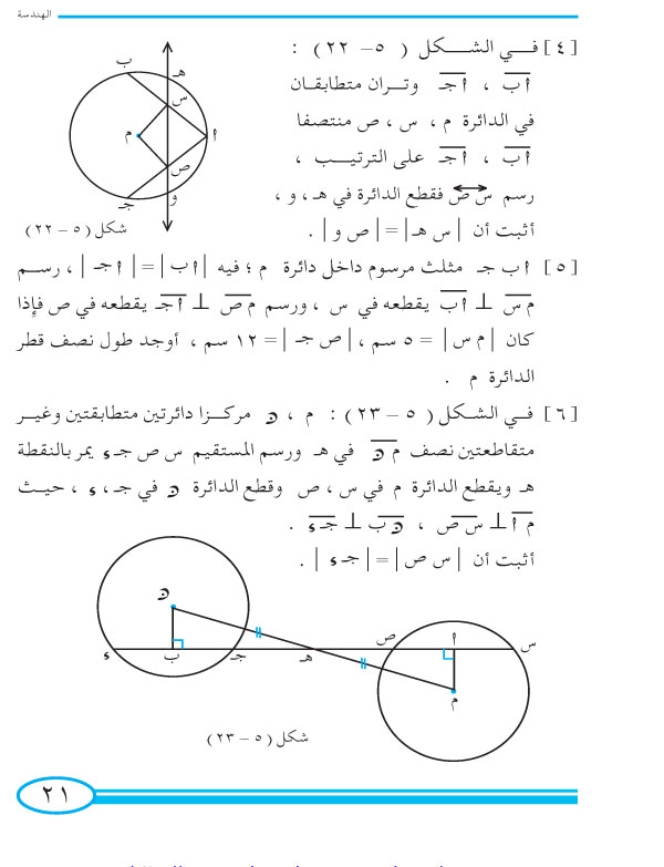 3-5  أوتار الدائرة