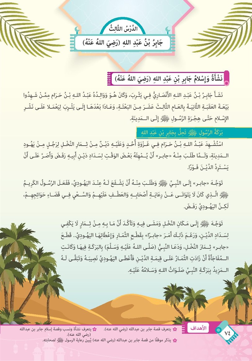 الدرس الثالث: جابر بن عبد الله رضي الله عنه