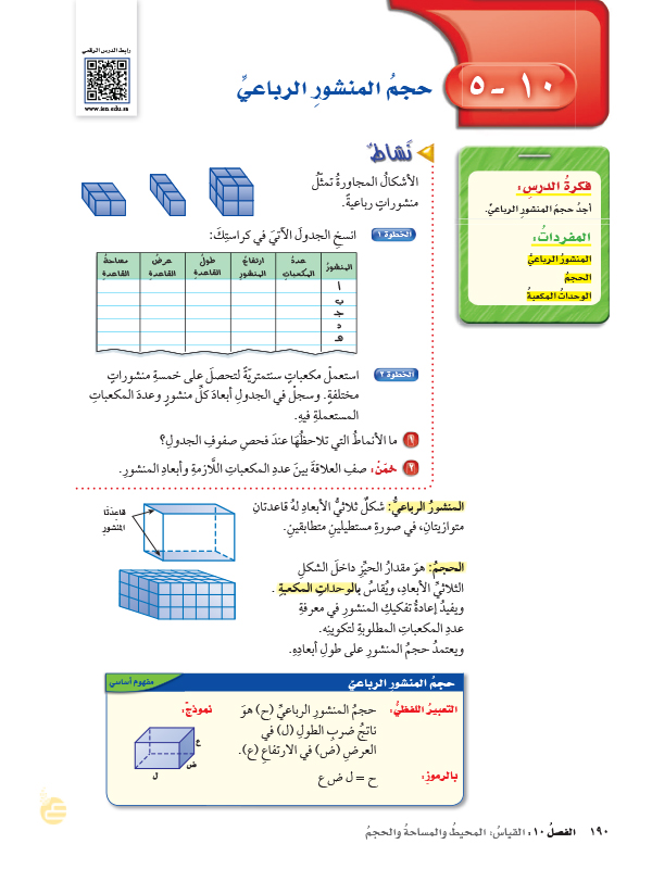 حجم المنشور الرباعي عين2021 حجم المنشور الرباعي الرياضيات الفصل الثاني سادس ابتدائي المنهج السعودي