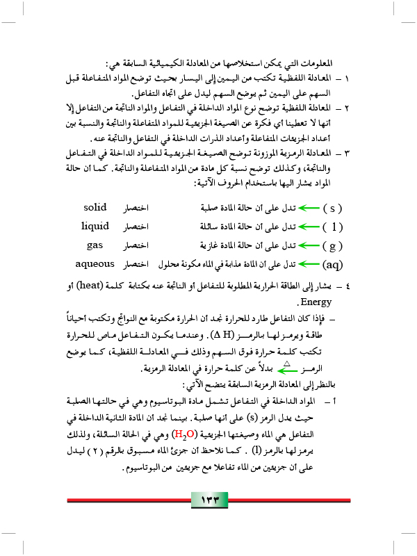 المعادلات الكيميائية