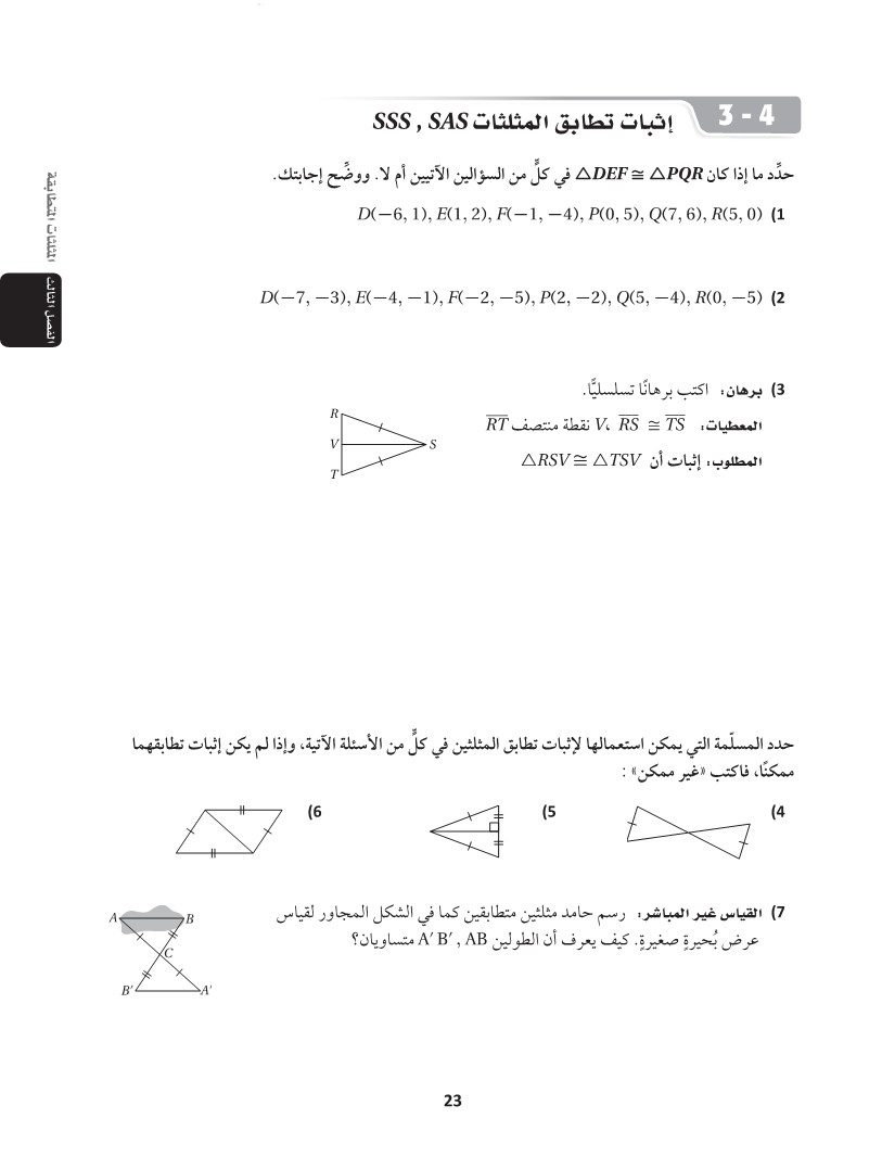 3-4 إثبات تطابق المثلثات SAS, SSS