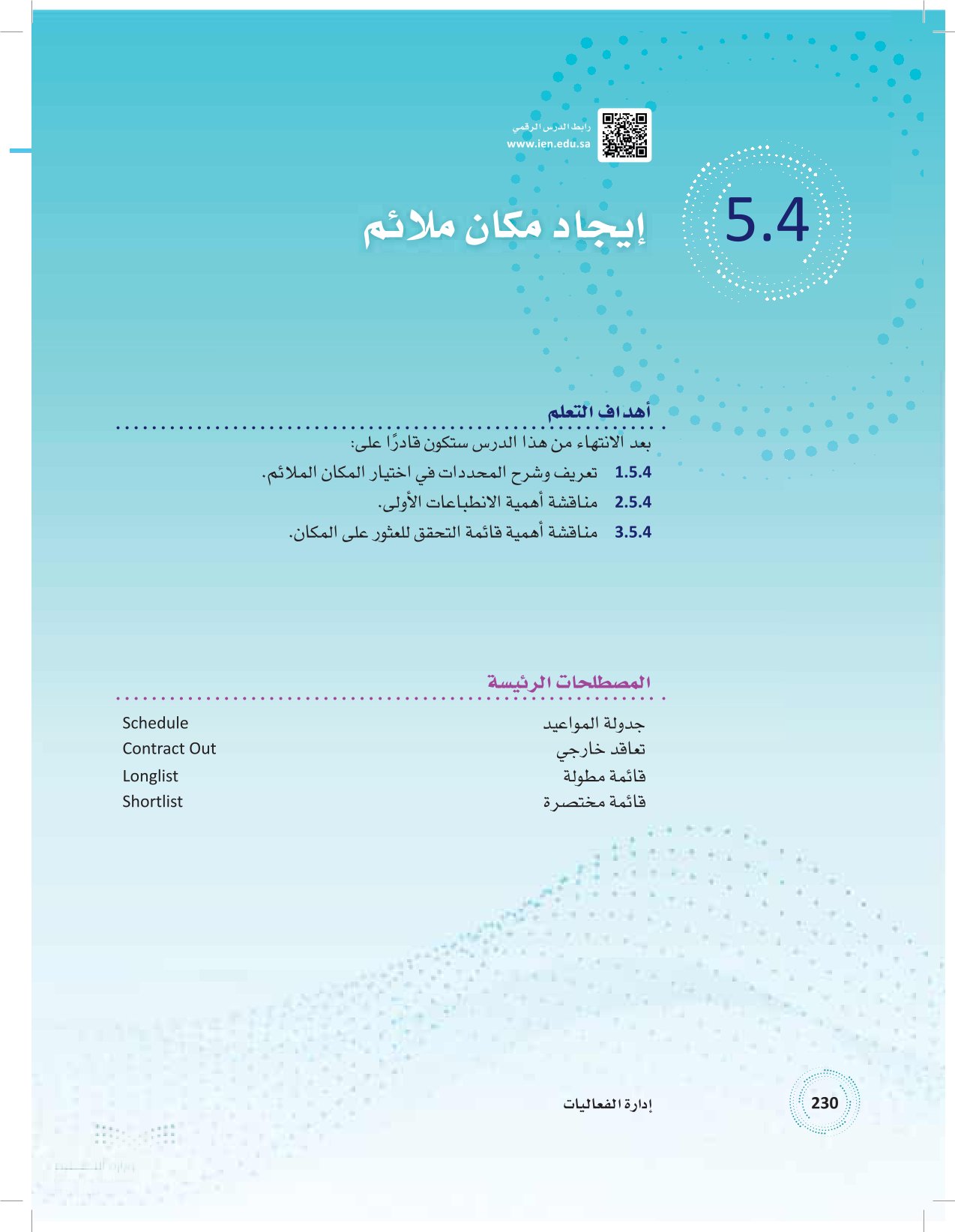 5.4 إيجاد مكان ملائم