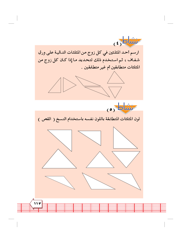 7:7 تطابق المثلثات