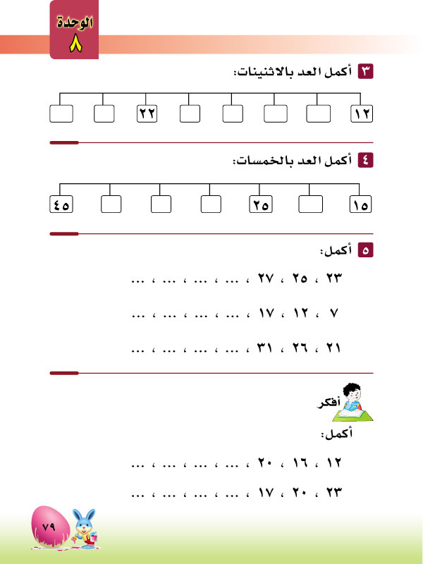 4-8 العد القفزي بالاثننينات والخمسات