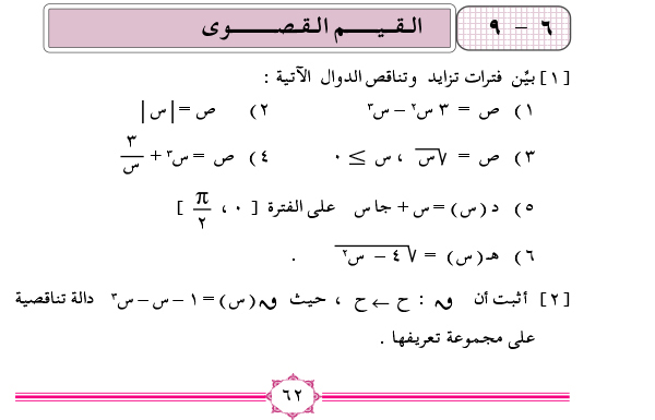 6-9 القيم القصوى