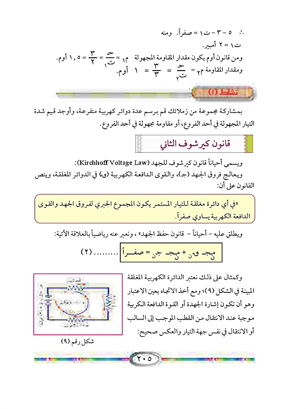 قانون كيرشوف لدوائر التيار المستمر