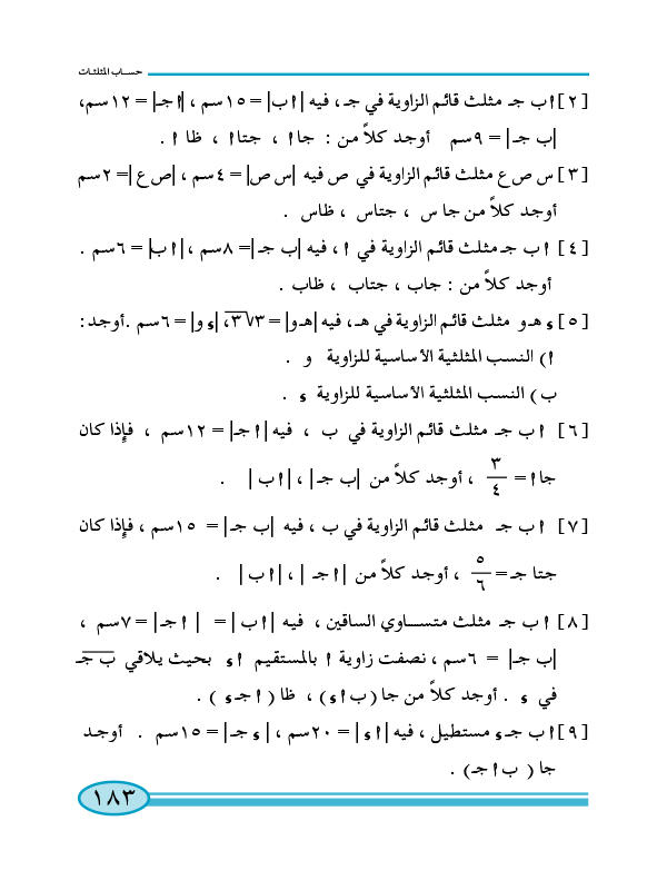 4-2 النسب المثلثية للزاوية الحادة