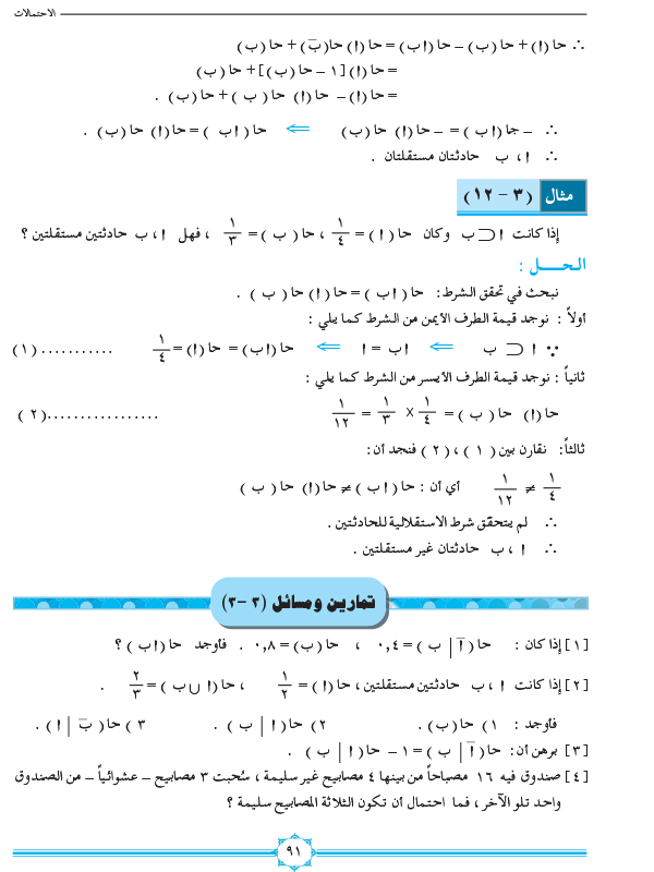 3-3 الاحتمال الشرطي وقانون الضرب والحوادث المستقلة