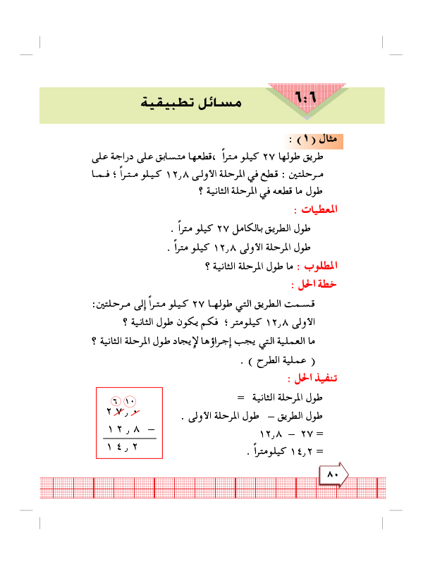 6:6 مسائل تطبيقية