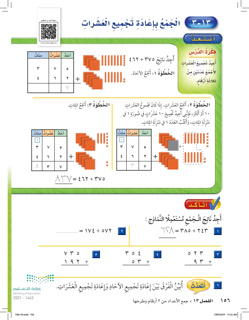 الجمع باعادة التجميع ثاني ابتدائي