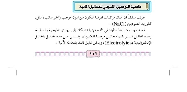 خاصية التوصيل الكهربي للمحاليل المائية