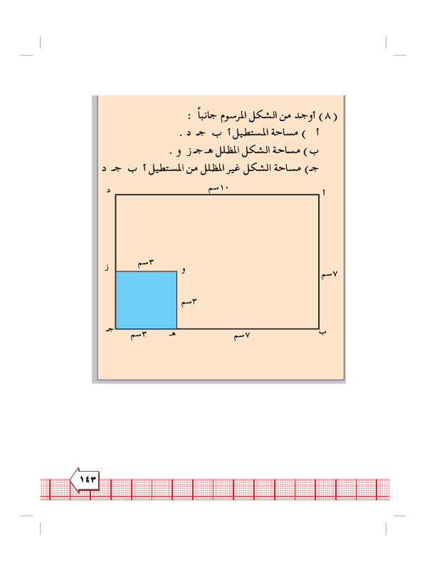 8:4 مساحة المستطيل والمربع