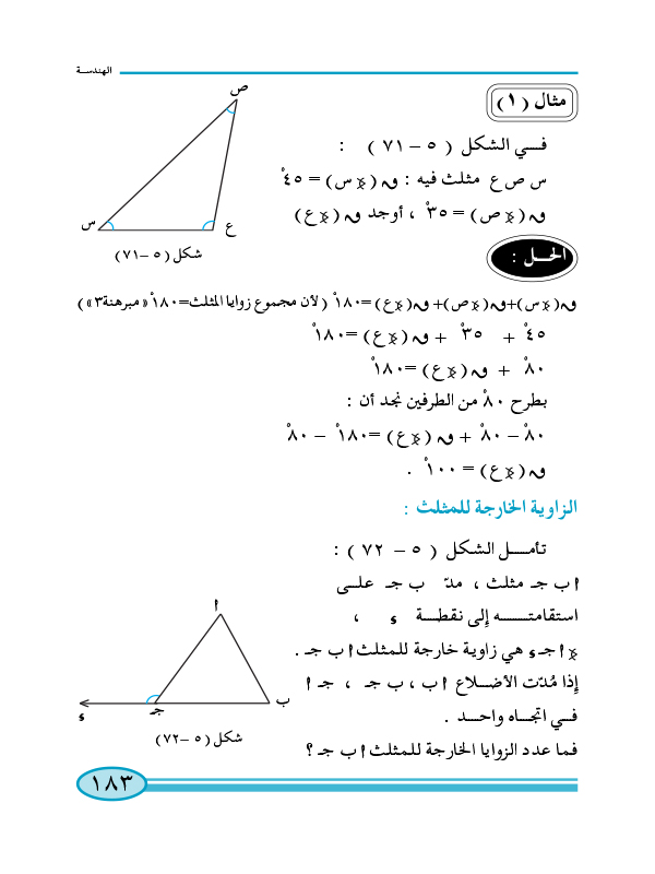 5-5 زوايا المثلث