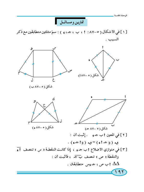 6-5 تطابق المثلثات