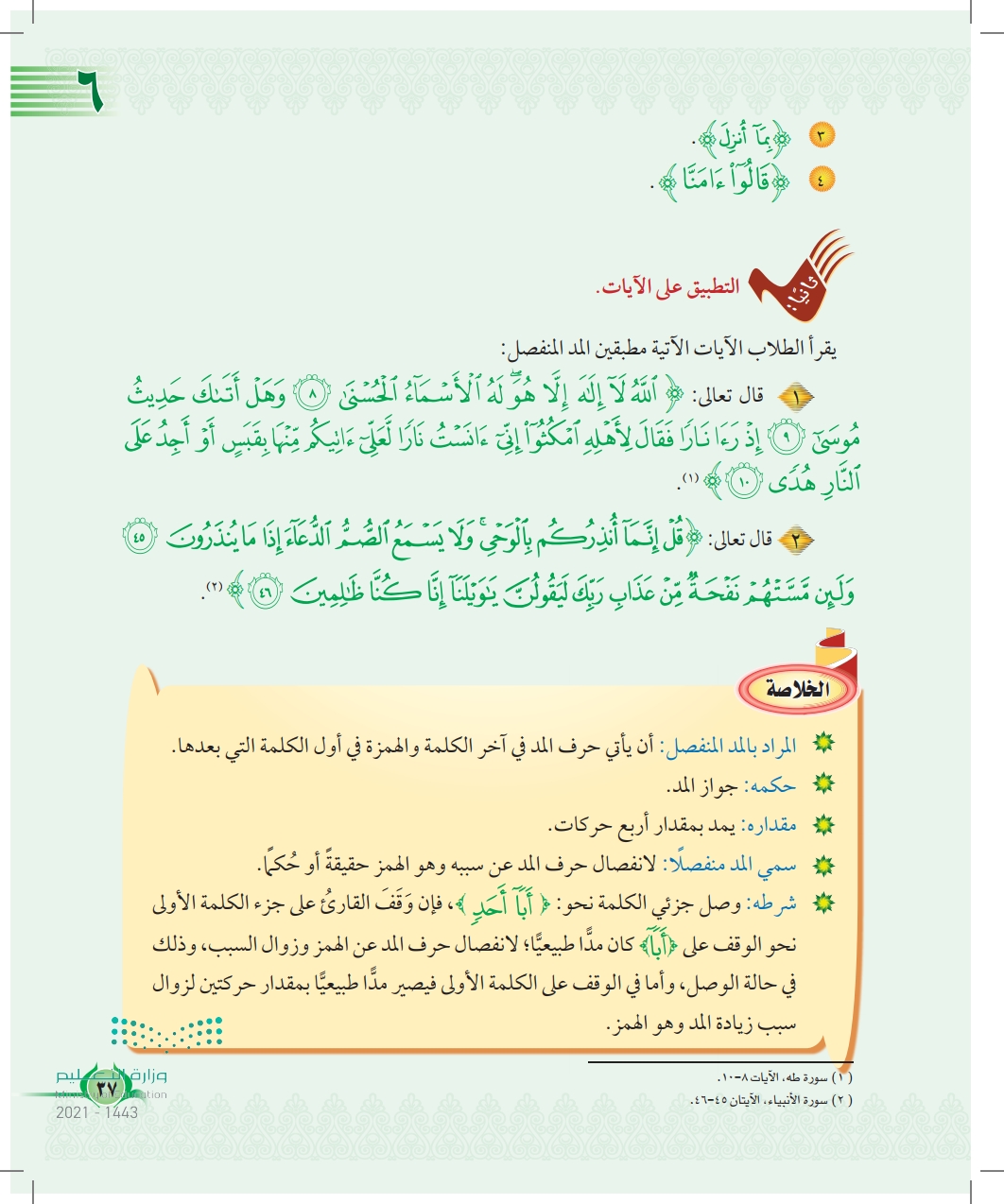 التطبيق على الأيات عين2022 المد المنفصل التجويد 1 سادس ابتدائي