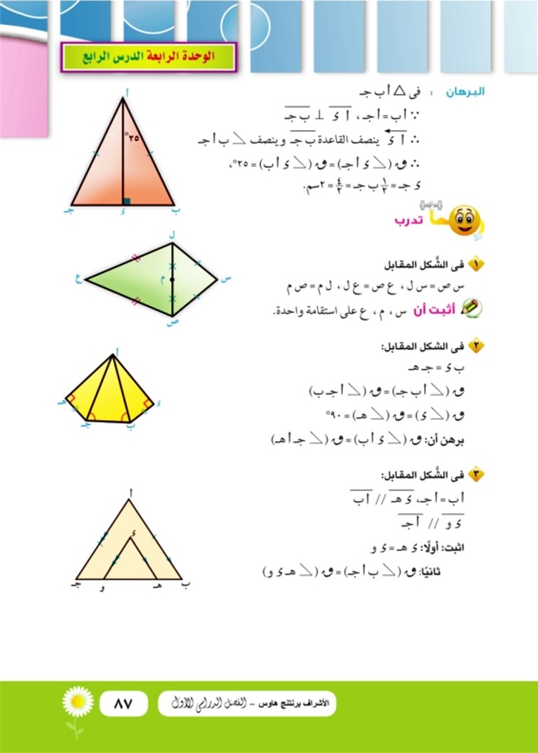 الدرس الرابع: نتائج على نظريات المثلث المتساوي الساقين
