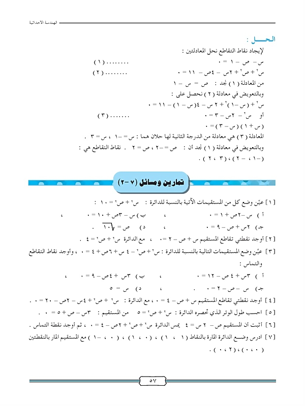 الأوضاع النسبية لمستقيم ودائرة