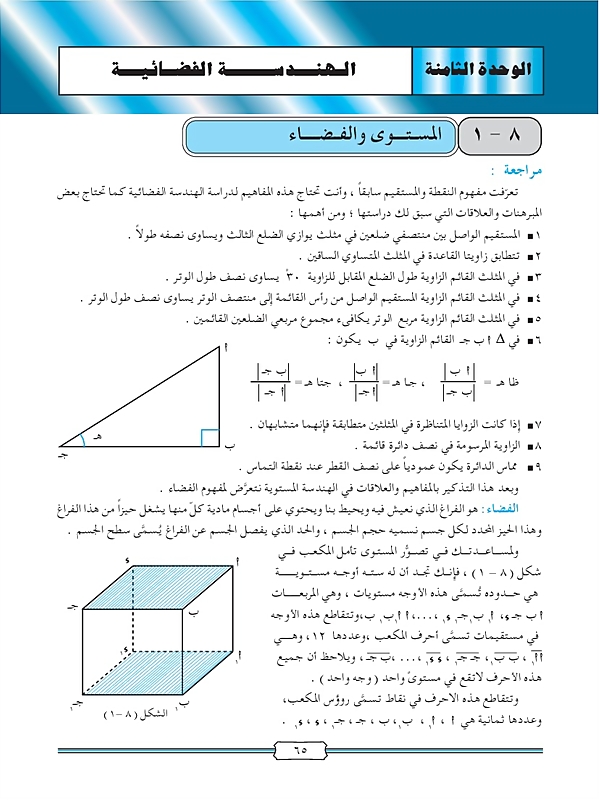 المستوى والفضاء