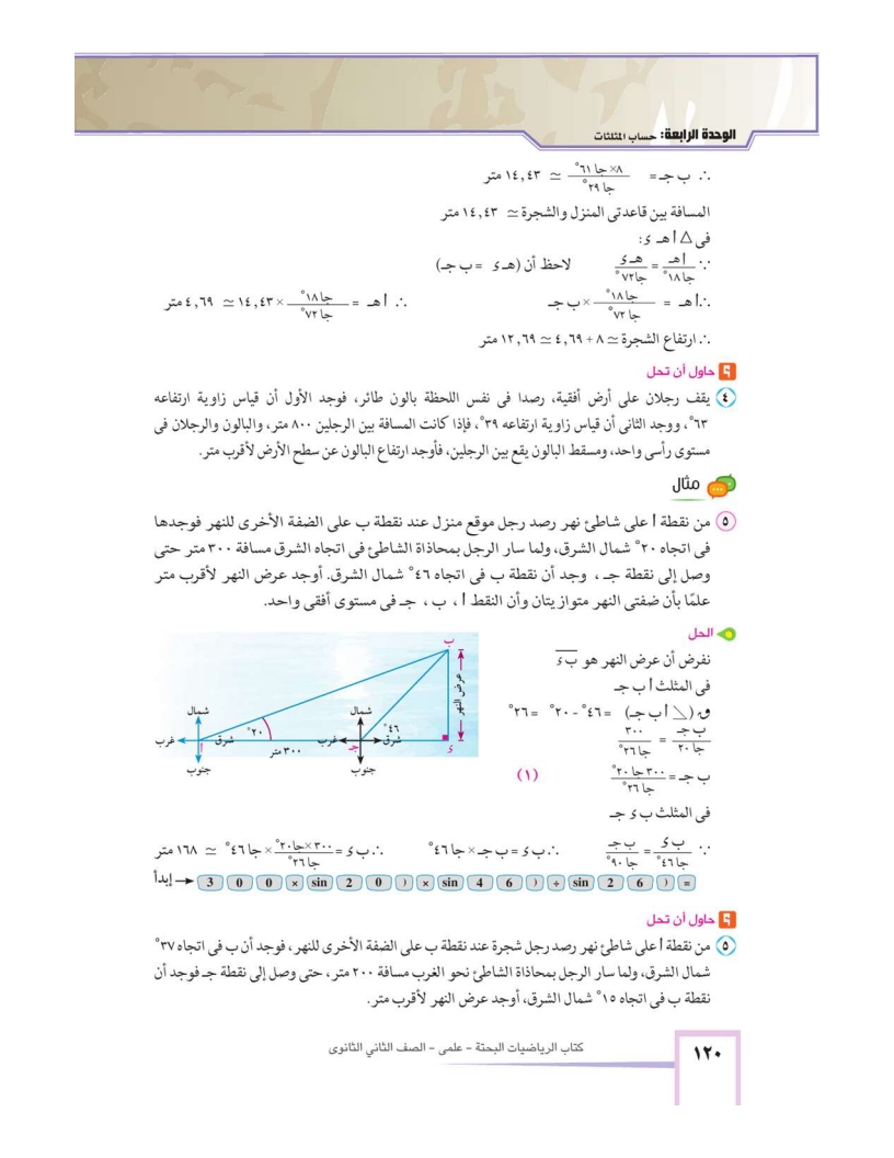4-1 زوايا الارتفاع والانخفاض (تطبيقات على حل المثلثات)