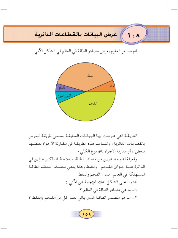 6:8 عرض البيانات بالقطاعات الدائرية