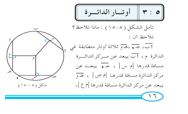 3-5  أوتار الدائرة