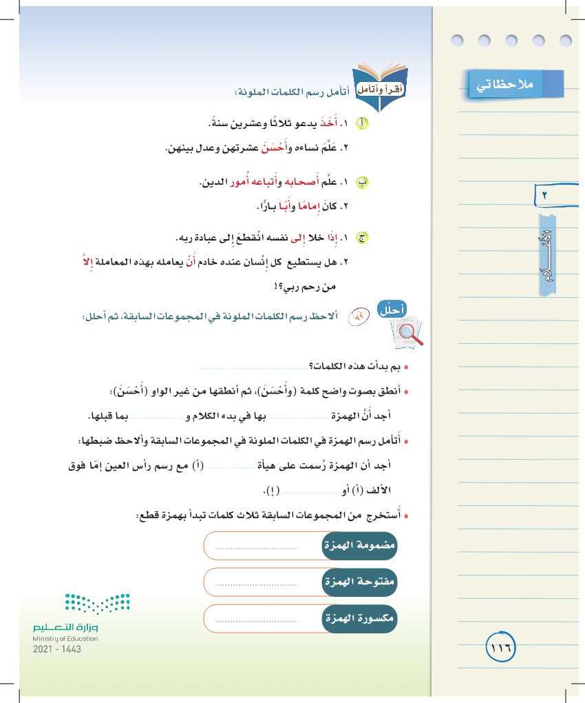 كلماتها المجموعة جميع التي بهمزة قطع بدأت المجموعة التي