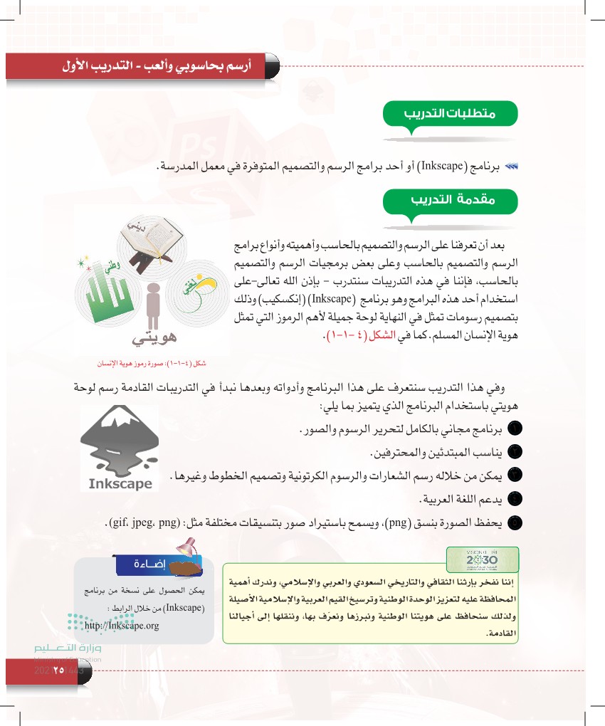 يدعم برنامج inkscape اللغة العربية
