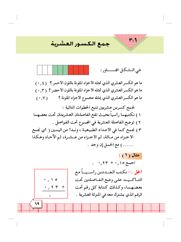 6:3 جمع الكسور العشرية