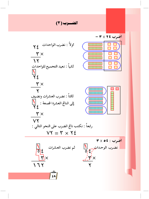 الضرب (3)