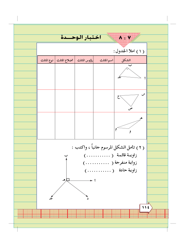 7:8 اختبار الوحدة