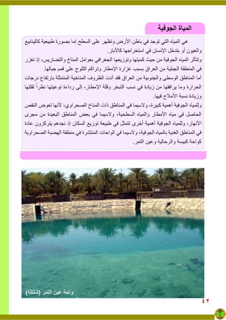 الدرس3: الموارد المائية