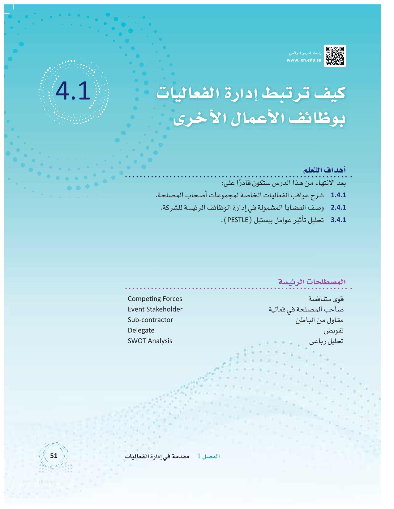 4.1 كيف ترتبط إدارة الفعاليات بوظائف الأعمال الأخرى