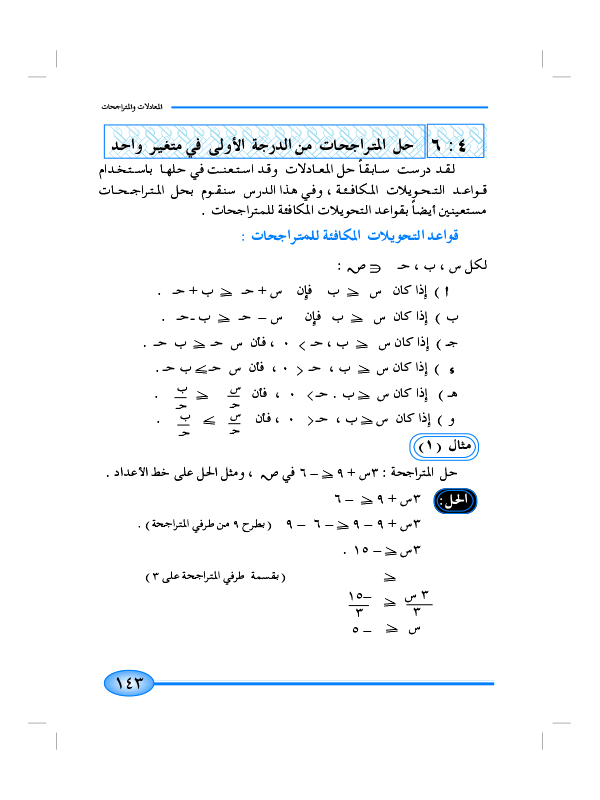 6-4 حل المتراجحات من الدرجة الأولى في متغير واحد