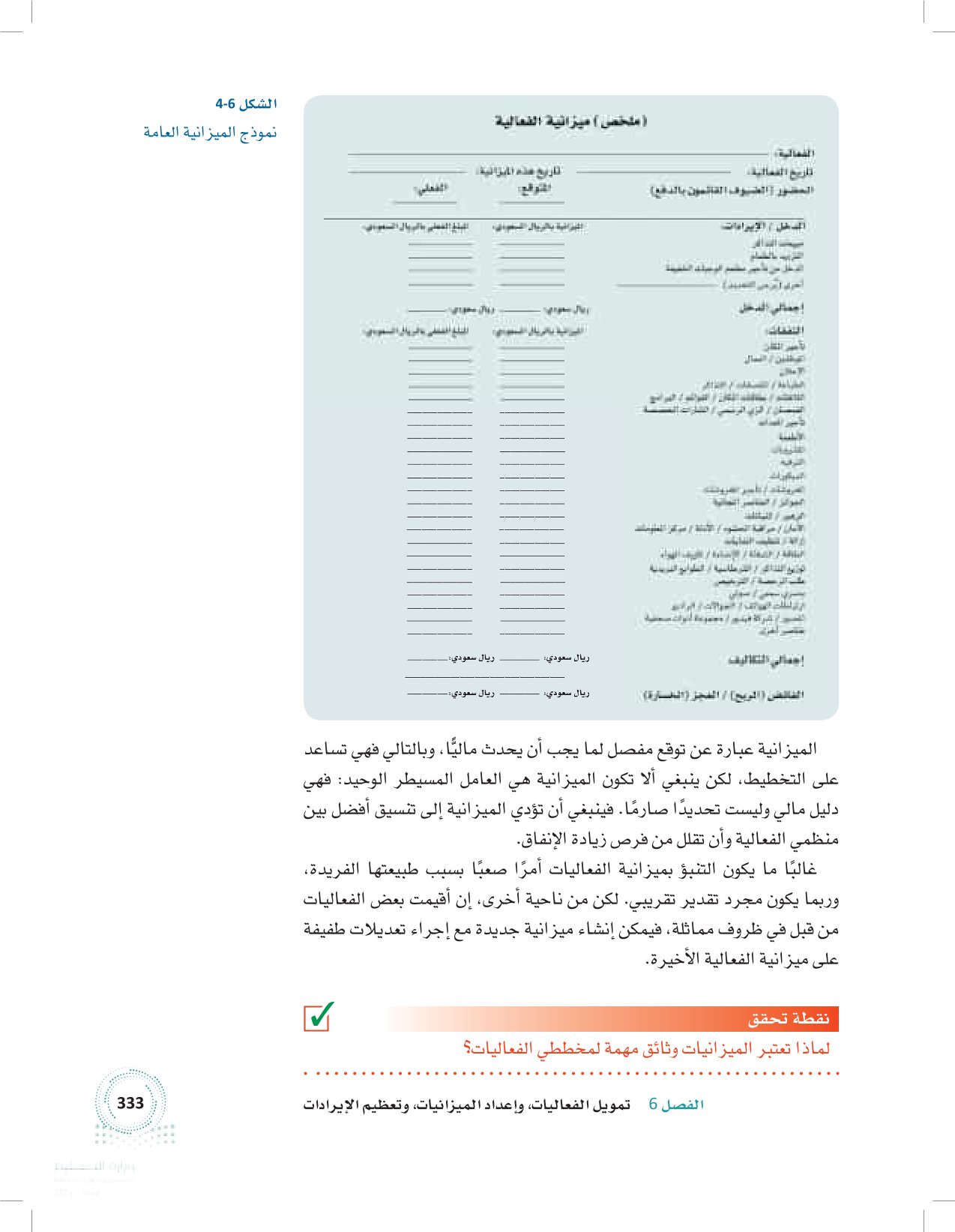 2.6 إعداد الميزانيات