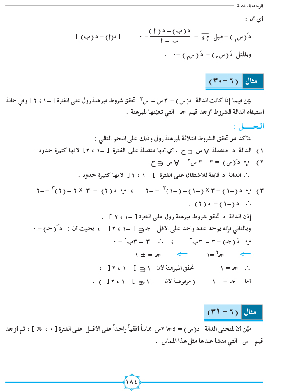 6-7 مبرهنتا رول والقيمة المتوسطة