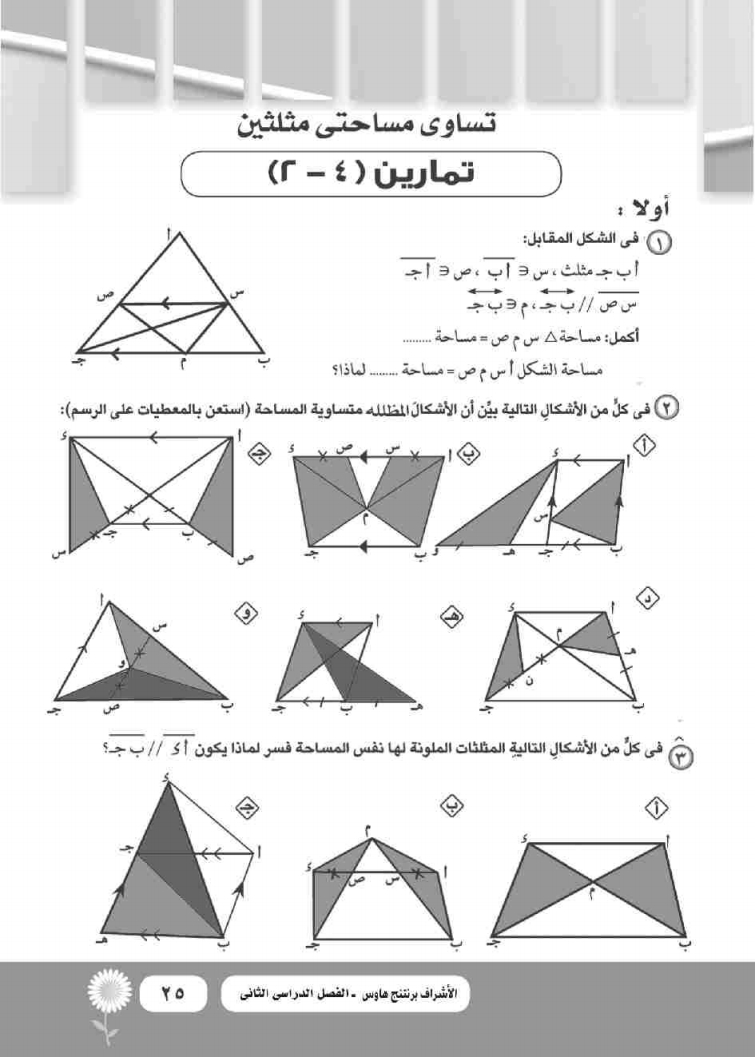 تمارين 4-2 تساوي مساحتي مثلثين