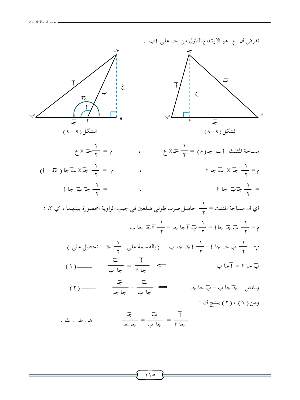 حل المثلث وتطبيقاته